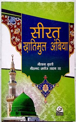 सीरत खातीमुल अम्बिया इन हिंदी