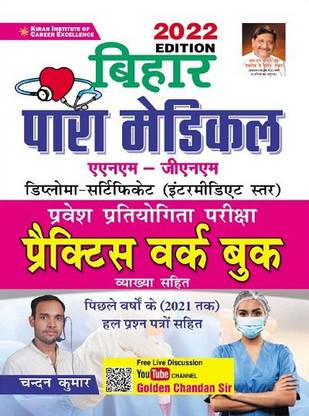 Kiran Bihar Para Medical ANM - GNM Entrance Exam Practice Work Book 2022 Edition(Hindi Medium)(3501)