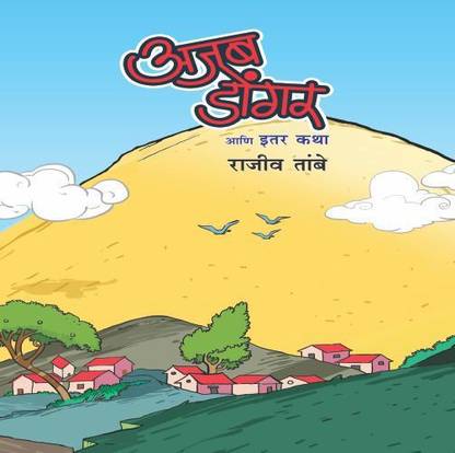 Ajab Dongar Aani Itar Katha