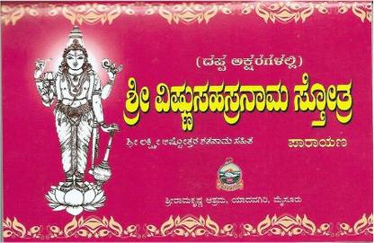 Vishnu Sahasranama Stotram Parayana -Bold Letters (Kannada)
