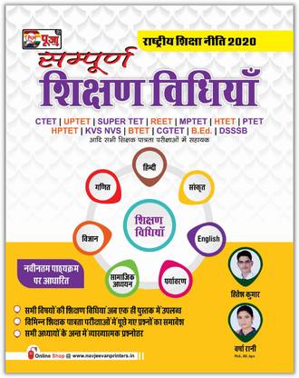 Puja Sampurn Shikshan Vidhiyan Latest Book For All Government Exams (B.ED/DSSSB/Super TET/HPTET/HTET/REET/PTET/MPTET/UTET/CGTET)