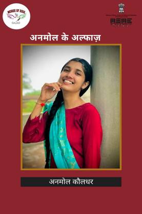 Anmol ke Alfaz / अनमोल के अल्फाज़