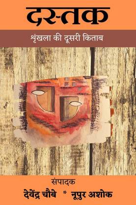 Dastak / दस्तक