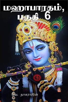 Mahabharata, Part 6 / மஹாபாரதம், பகுதி 6