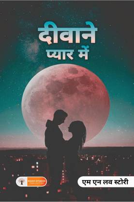 Deewane Pyaar Mein / दीवाने प्यार में