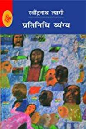 Pratinidhi Vyangya : Ravindranath Tyagi