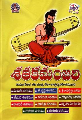 Sataka Manjari (All Telugu Poems)