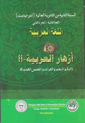 Intermediate Second Year Second Language Arabic Text Book - II (Text & Non-Detailed)