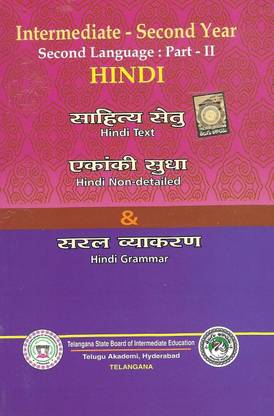 इंटरमीडिएट सेकेंड ईयर सेकेंड लैंग्वेज पार्ट-II हिंदी टेक्स्ट बुक - II (टेक्स्ट, नॉन-डिटेल्ड, नॉन-डिटेल्ड टेक्स्ट)