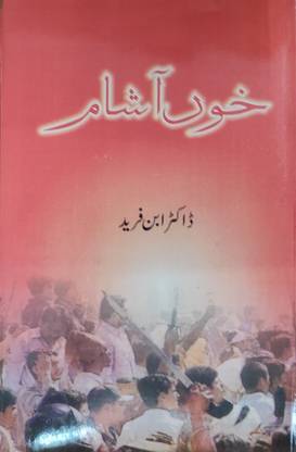 Khoon Aasham (Urdu)