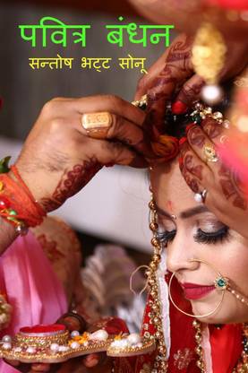 Pavitra bandhan / पवित्र बंधन