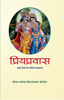 Priyapravas - Pandit Ayodhya Singh Upadhyay 'Hariaudh'
