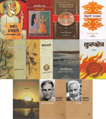 UPSC Civil Services (IAS) Mains Optional Subject Hindi Sahitya (Literature) Paper-II (Section-A) Combo Set Of 11 Original & Authentic Textbooks : Kabeer Granthawali By Sant Kabeer Daas & Edited By Dr. Shyamsundar Das, Bhramargeet Saar By Surdas & Edited By Acharya Ramchandra Shukla, Padmawat By Malik Muhammad Jaysi & Edited By Acharya Ramchandra Shukla, Bihari Ratnakar By Bihari & Edited By Shri Jagannathdaas Ratnakar, Bharat Bharti By Shri Maithilisharan Gupt, Kamayani (Poem) By Jaishankar Prasad, Rag Virag By Suryakant Tripathi Nirala & Edited By Ramvilas Sharma, Kurukshetra By Ramdhari Singh Dinkar, Angan Ke Par Dwar (Asadhya Veena) By Agyeya, Pratinidhi Kavitayen (Brahma Rakshas) By Gajanan Madhav Muktibodh And Pratinidhi Kavitayen (Badal Ko Ghirte Dekha Hai, Akaal Ke Baad, Harijan Gaatha) By Nagarjun