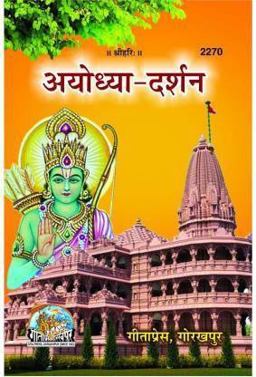Ayodhya-Darshan Book By Gita Press Gorakhpur (Hindi)