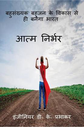 Self reliance / आत्म निर्भर