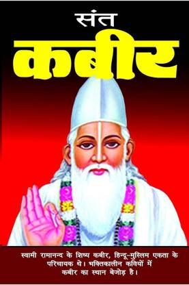 Saint Kabir Das Ji / सन्त कबीर