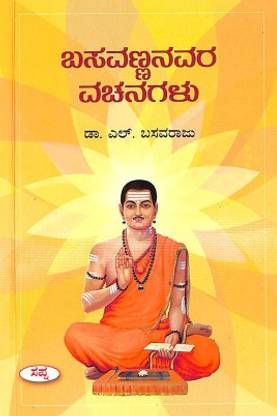 Basavannanavara Vachanagalu
