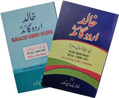 Urdu Guide (B.Ed 1st & 2nd Year Combo)