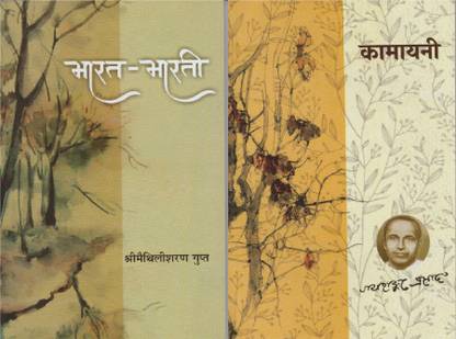 Bharat Bharti (Poem) By Shri Maithilisharan Gupt And Kamayani (Poem Including Chinta, Shraddha And 13 Other Sargs) By Jaishankar Prasad. Combo Of 2 Original & Authentic Textbooks. Highly Useful For UPSC Civil Services (IAS) Mains, UGC NET & Other Cometitive Examinations