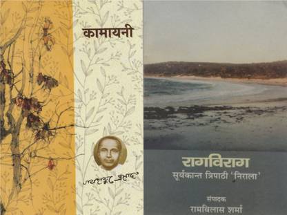 Kamayani (Poem Including Chinta And Shraddha Sarg) By Jaishankar Prasad And Raag Viraag (The Best Poetry Collection Of The Great Poet Nirala Along With Ram Ki Shakti Puja & Kukurmutta). Combo Set Of 2 Original & Authentic Textbooks. Highly Useful For UPSC Civil Services (IAS) Mains Examination
