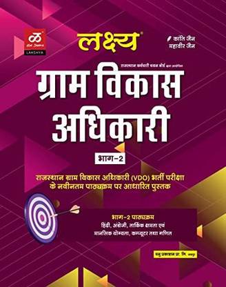 Lakshya Gram Vikas Adhikari Book Combo Book Sets Vol 1st And 2nd By Kanti Jain Mahaveer