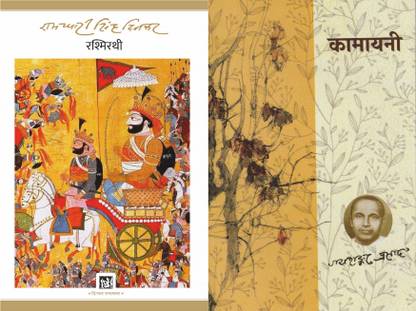 रश्मिरथी (पोयम) बाय रामधारी सिंह दिनकर एंड कामायनी (पोयम) बाय जयशंकर प्रसाद। कॉम्बो ऑफ 2 ओरिजिनल एंड ऑथेंटिक टेक्स्टबुक्स हाईली यूज़फुल फॉर वेरियस कॉम्पिटेटिव एग्ज़ामिनेशन