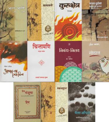 UPSC Civil Services Mains Optional Subject Hindi Literature Combo Set Of 11 Original & Authentic Textbooks : Bharat Bharti By Maithili Sharan Gupt, Kamayami (Chinta And Shraddha Sarg) By Jaishankar Prasad, Kurukshetra By Ramdhari Singh Dinkar, Bharat Durdasha By Bhartendu Harishchandra, Ashad Ka Ek Din By Mohan Rakesh, Chintamani Part-I (Kavita Kya Hai & Shraddha Aur Bhakti) By Acharya Ramchandra Shukla,Nibandh Nilay (Bal Krishna Bhatt, Premchand, Gulab Rai, Hajari Prasad Dwivedi, Ram Vilas Sharma, Agyeya & Kuber Nath Rai) By Dr. Satyendra, Godan By Munshi Premchand, Prem Manjusha (Premchand Ki Sarvshreshtha Kahaniyan) By Amrit Rai, Skandgupt By Jaishankar Prasad, Maila Anchal By Phanishwar Nath Renu,