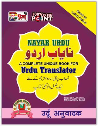 Puja Urdu Anuvadak (URDU Translator) Latest Complete Unique Book For Exam 2022