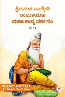 Shrimad Valmiki Ramayana Mahakaavya Darshanm- Part-3