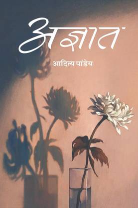 Agyaat / अज्ञात