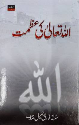 Allah Tala Ki Azmat Urdu