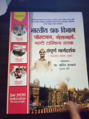 भारती डाक विभाग - पोस्टमैन, मेलगार्ड, MTS कम्पलीट एग्ज़ाम गाइड