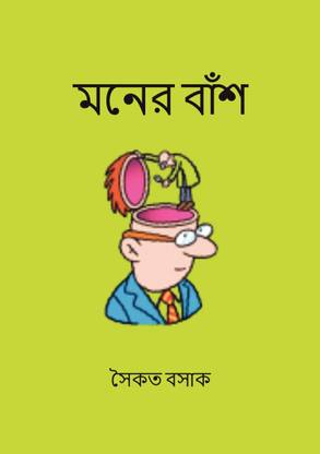 Moner Bansh (মনের বাঁশ)