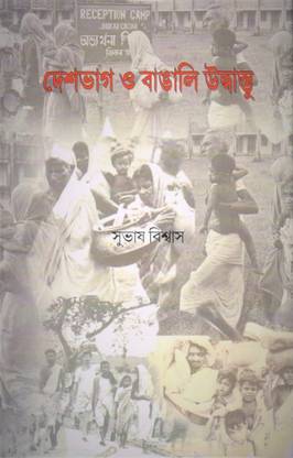 Deshbhag O Bangali Udbastu By Dr.Subhas Biswas