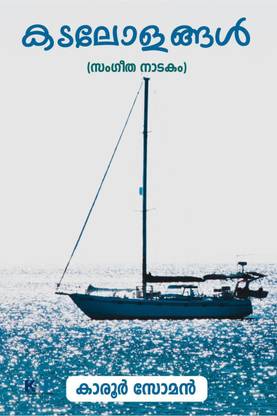 Kadalolangal / കടലോളങ്ങൾ (സംഗീത നാടകം)