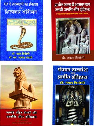 Baad Kai Hadappaeyo Ka Itihas Tatha Shilpkar Andolan+pracheen Bharat Kai Shasak Naag,unki Utpati Aur Itihas+nando Aur Seno Ki Utpati Aur Itihas+panchal Rajvansh Ka Pracheen Itihas(Combo Of 4 Books Of Dr. Naval Viyogi)