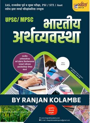 UPSC/ MPSC भारतीय अर्थव्यवस्था - नवंबर 2021 एडिशन बाय रंजन कोलाम्बे सर
