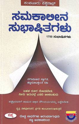 Samakalina Subhashitagalu : 1750 Subhashitagalu