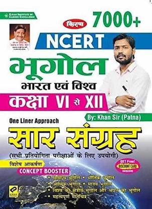 किरण NCERT ज्योग्राफी क्लास VI टू XII वन लाइनर अप्रोच सार संग्रह(हिंदी मीडियम) (हिंदी) (पेपरबैक, हिंदी, खान सर पटना)