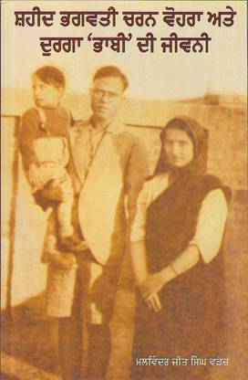 Shaheed Bhagwati Charan Vohra Ate Durga Bhabi Di jiwni