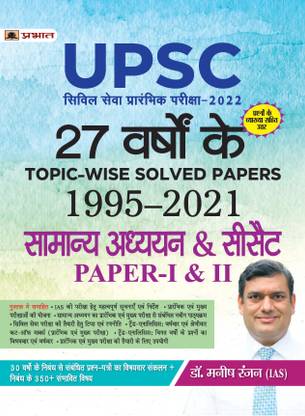 27 YEARS TOPIC-WISE SOLVED PAPERS 1995–2021 UPSC CIVIL SERVICES PRELIMINARY EXAM-2022 GENERAL STUDIES & CSAT PAPER-I & II (HINDI)