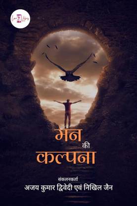 Man Ki Kalpana / मन की कल्पना