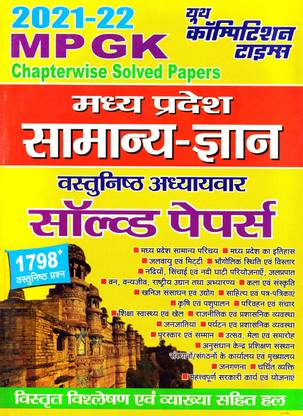 Mp Gk चैप्टरवाइज़ सॅाल्व्ड पेपर्स