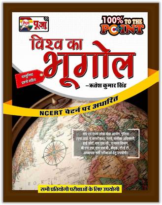 Puja Vishwa Ka Bhugol (World Geography) Latest Book For Exam (UPSC, POLICE, Railway, Scrutiny Officer, SSC, BSF, Etc.) Based On NCERT Latest Pattern By Ritesh Kumar Singh