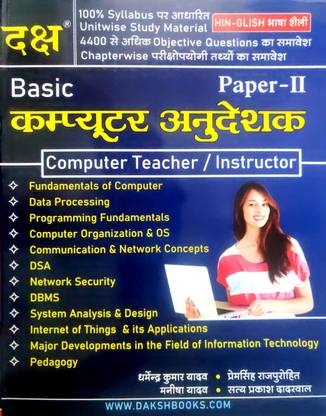 बेसिक कंप्यूटर अनुदेशक पेपर-2 (कंप्यूटर टीचर/ इंस्ट्रक्टर) इन हिंदी एंड इंग्लिश