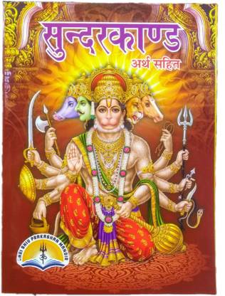 Sundar Kand Book With Hindi Meaning