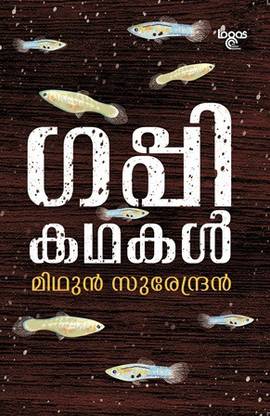 Guppy Kadhakal