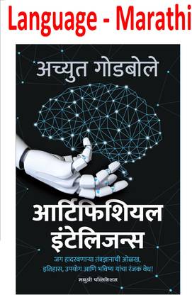 Artificial Intelligence : Achyut Godbole ( Marathi ,Paperback)