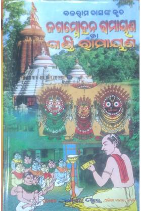 Dandi Ramayan,Balaram Das Odia Padya