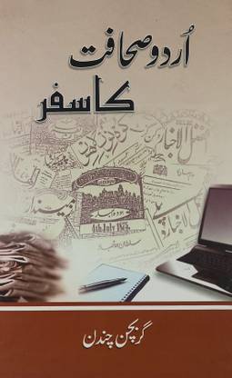 Urdu Sahafat Ka Safar Journey Of Urdu Journalism